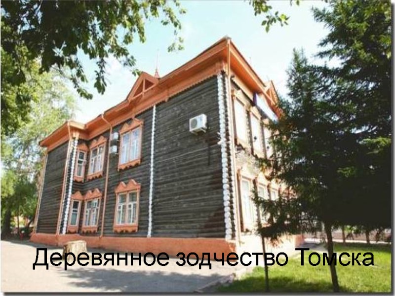 Деревянное зодчество Томска